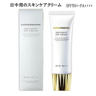 カバーマーク(COVERMARK)の<新品>COVERMARK カバーマークトリートメント日中用クリーム SPF50(フェイスクリーム)