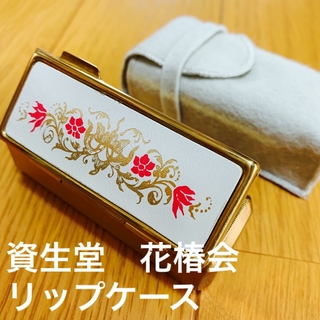 SHISEIDO (資生堂) - 資生堂　花椿会　記念品　ミラー付　リップケース