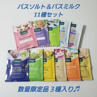 クナイプ(Kneipp)のクナイプ 入浴剤 11種セット バスソルト＆バスミルク(入浴剤/バスソルト)