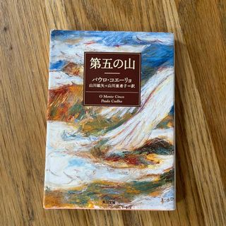 第五の山(文学/小説)