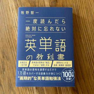 一度読んだら絶対に忘れない英単語の教科書(語学/参考書)