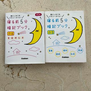 ガッケン(学研)の寝る前5分暗記ブック 頭にしみこむメモリータイム! 小6 小5 セット(語学/参考書)