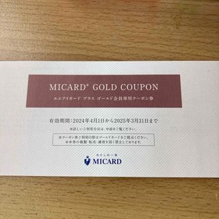 ミツコシ(三越)の三越伊勢丹　MICARD ゴールドカード専用クーポン(その他)