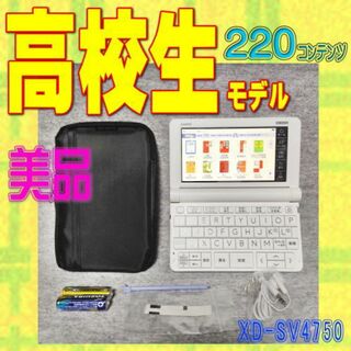 カシオ(CASIO)の極美品/Aランク 電子辞書 高校生 CASIO XD-SV4750//*(電子ブックリーダー)