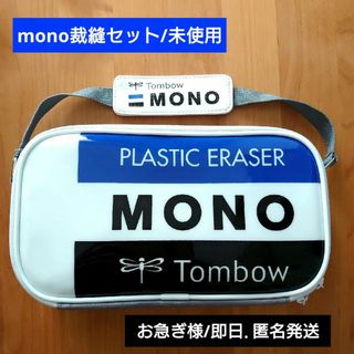 即日発送 mono  裁縫セット 右用 小学生  未使用(その他)