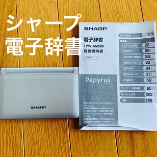 SHARP - シャープ　電子辞書　Papyrus  PW-AM500
