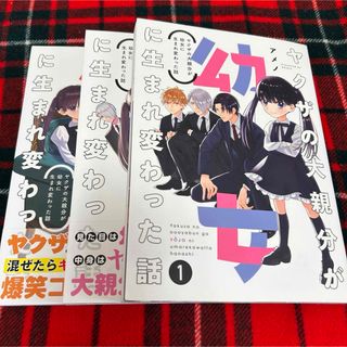 カドカワショテン(角川書店)のヤクザの大親分が幼女に生まれ変わった話　1〜3巻(その他)