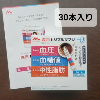 モリナガニュウギョウ(森永乳業)の森永　トリプルサプリ　30本(その他)