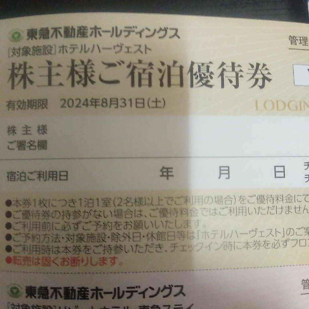 東急ハーヴェストクラブホテルご宿泊ご優待券　1枚 チケットの優待券/割引券(宿泊券)の商品写真