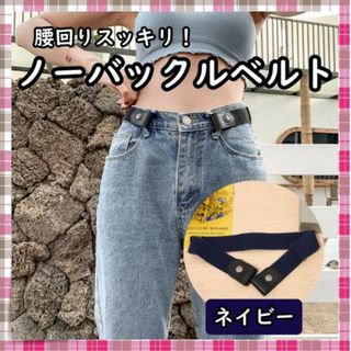 ベルト バックル無し ゴムベルト 男女兼用 フリーサイズ 紺 ネイビー(ベルト)