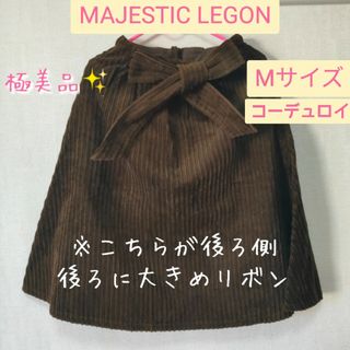 マジェスティックレゴン(MAJESTIC LEGON)の5【美品】MAJESTIC LEGON コーデュロイ フレアスカート ブラウン(ひざ丈スカート)