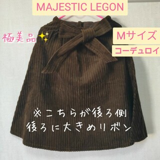 マジェスティックレゴン(MAJESTIC LEGON)の5【今だけ】MAJESTIC LEGON コーデュロイ フレアスカート ブラウン(ひざ丈スカート)