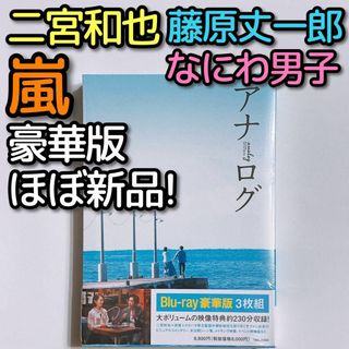 アラシ(嵐)のアナログ 豪華版 ブルーレイ ほぼ新品！ 嵐 二宮和也 なにわ男子 藤原丈一郎(日本映画)