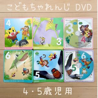 こどもちゃれんじ すてっぷ☆DVD 4･5歳児用