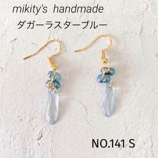 141 S ☆ チェコダガー　ファルファーレピアス　ラスターブルー　水色(ピアス)