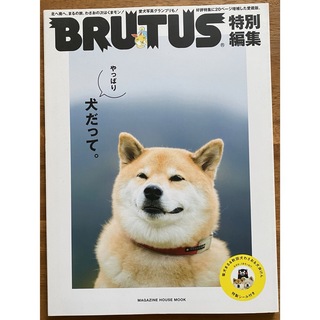 BRUTUS特別編集　やっぱり犬だって。(アート/エンタメ/ホビー)