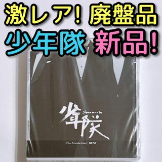 ショウネンタイ(少年隊)の少年隊 35th Anniversary BEST 新品未開封！ CD 廃盤品(ポップス/ロック(邦楽))