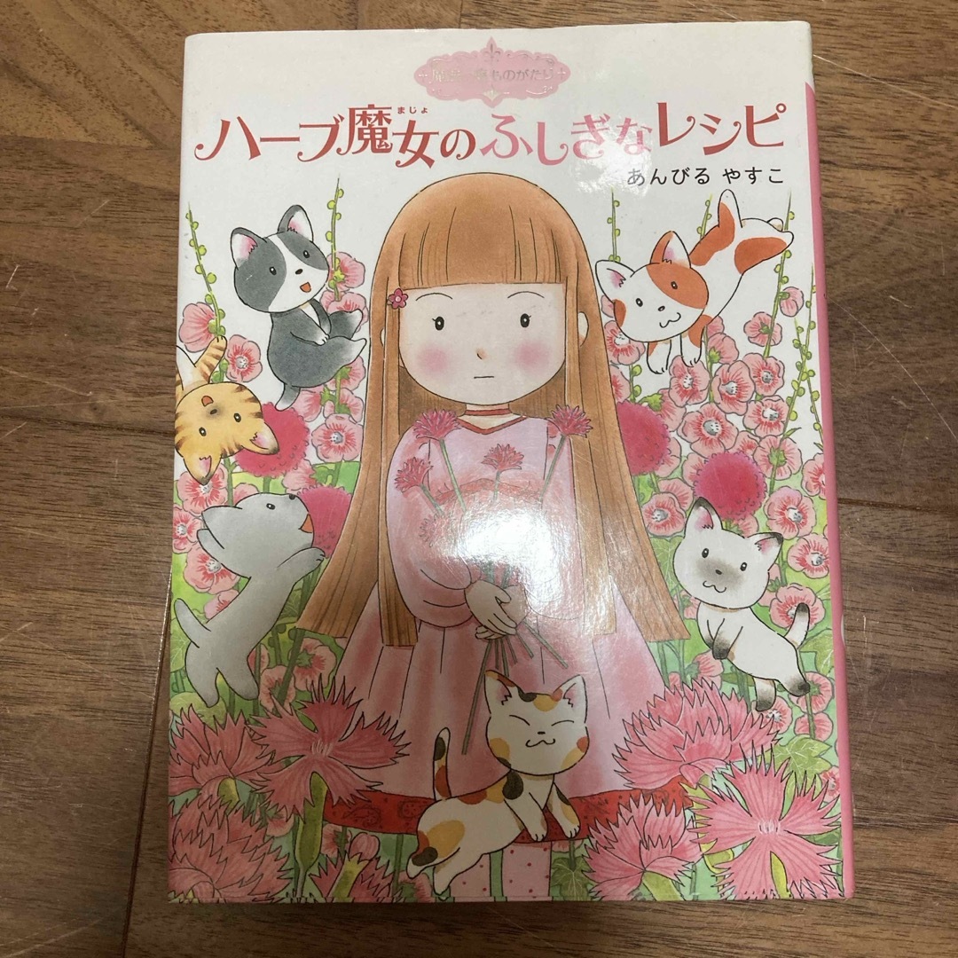 ハーブ魔女のふしぎなレシピ エンタメ/ホビーの本(絵本/児童書)の商品写真