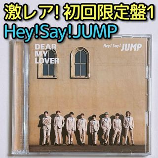 ヘイセイジャンプ(Hey! Say! JUMP)のHey!Say!JUMP DEAR MY LOVER 初回限定盤1 DVD 美品(ポップス/ロック(邦楽))