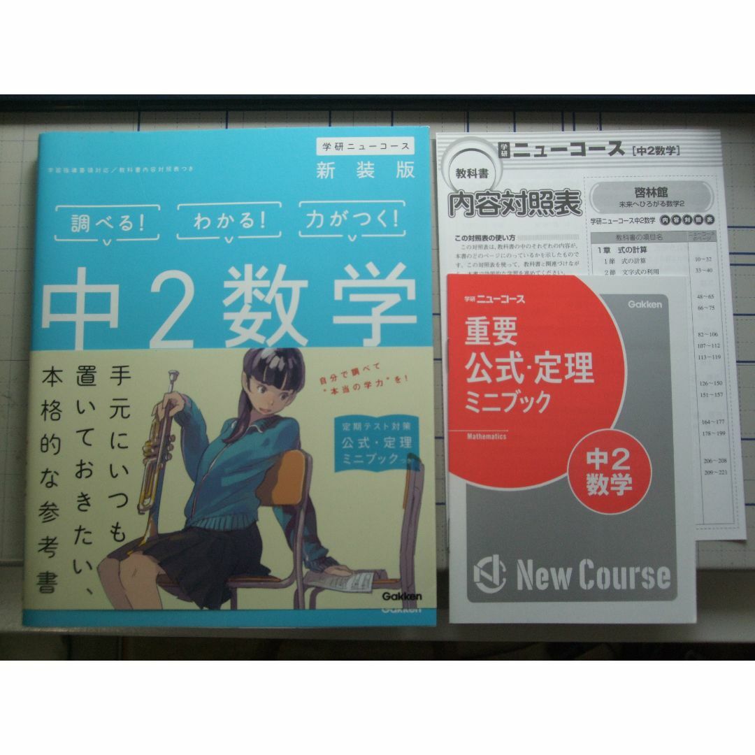 学研(ガッケン)の学研ニューコース　中２数学　新装版 エンタメ/ホビーの本(語学/参考書)の商品写真