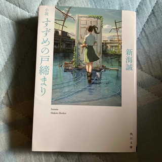 カドカワショテン(角川書店)の小説　すずめの戸締まり　新海誠(文学/小説)