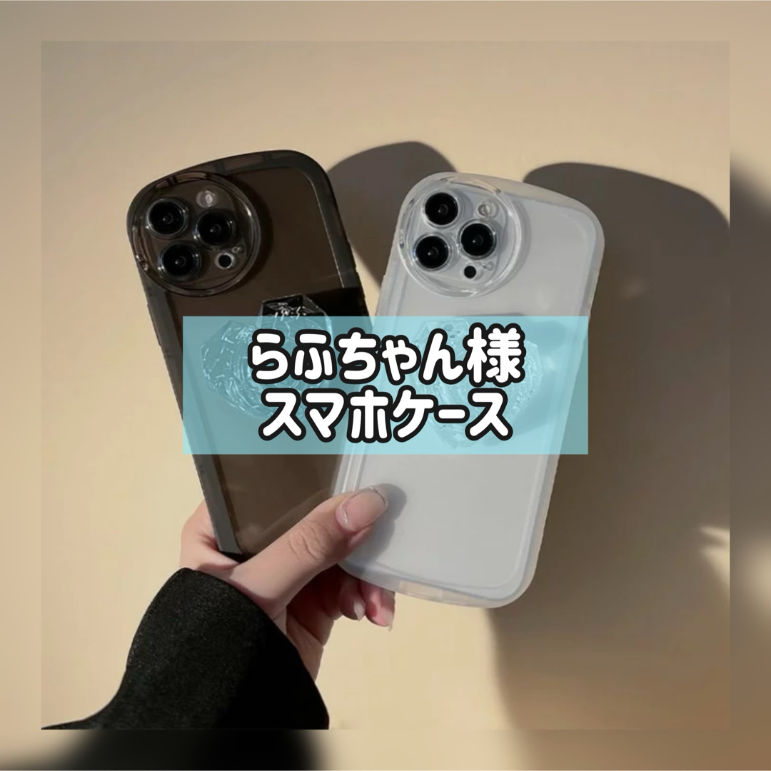 らふちゃん様 スマホ/家電/カメラのスマホアクセサリー(iPhoneケース)の商品写真