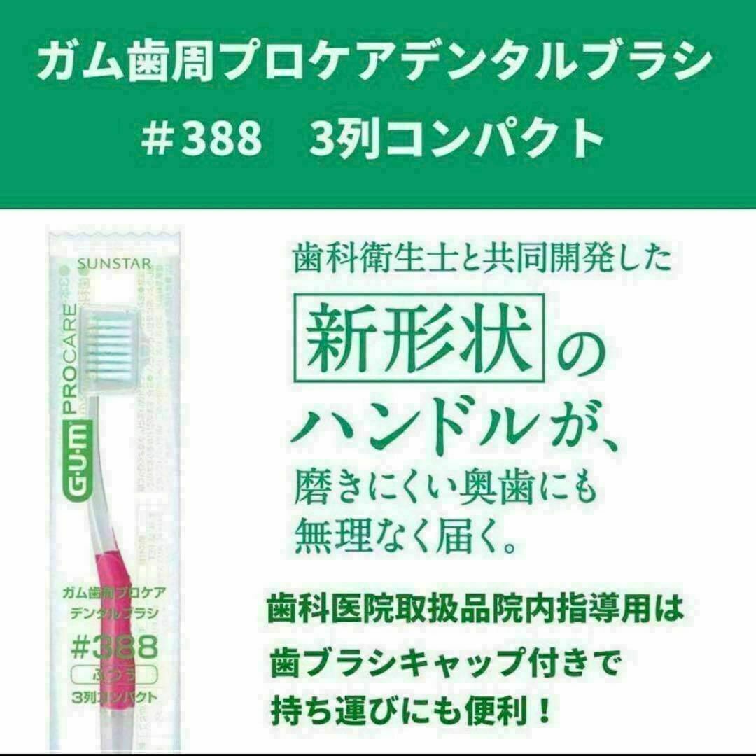 SUNSTAR(サンスター)の【20本】新品★サンスター GUM ガム 歯周プロケア デンタルブラシ #388 コスメ/美容のオーラルケア(歯ブラシ/デンタルフロス)の商品写真