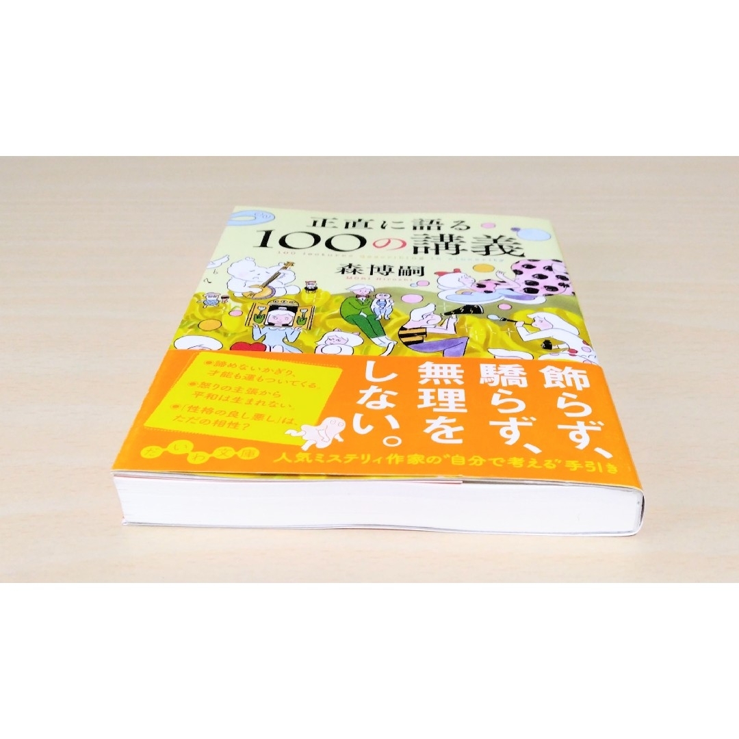 ｢ 正直に語る１００の講義 ｣ 森博嗣　文庫判　🔘匿名配送 エンタメ/ホビーの本(その他)の商品写真