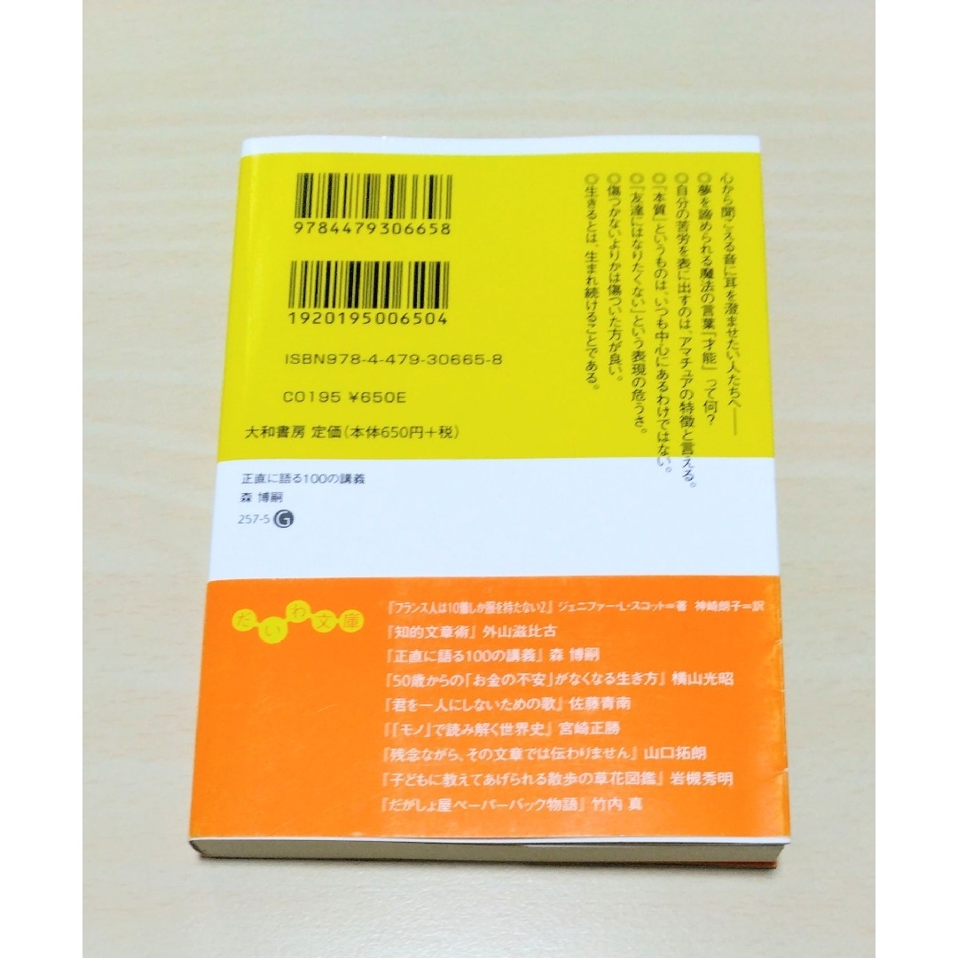 ｢ 正直に語る１００の講義 ｣ 森博嗣　文庫判　🔘匿名配送 エンタメ/ホビーの本(その他)の商品写真