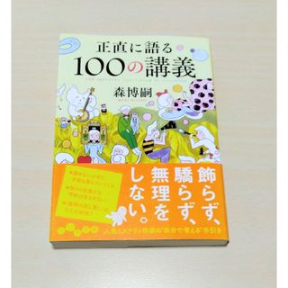 ｢ 正直に語る１００の講義 ｣ 森博嗣　文庫判　🔘匿名配送(その他)