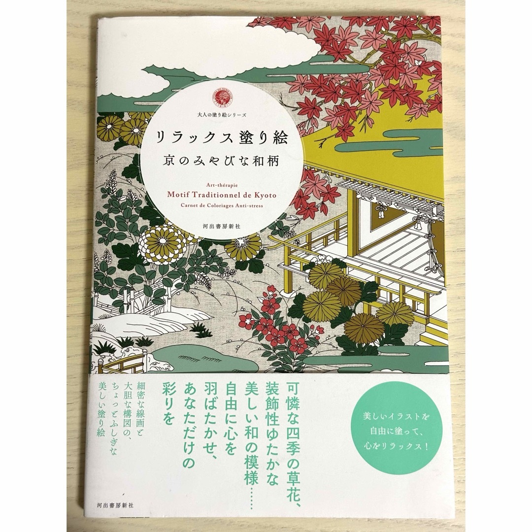 大人の塗り絵　リラックス塗り絵京のみやびな和柄 エンタメ/ホビーの本(アート/エンタメ)の商品写真