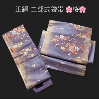 桜シリーズ♪ 二部式 作り帯 美品 正絹高級袋帯 【桜刺繍】簡単装着で便利♪(帯)