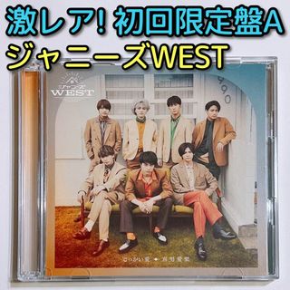 ジャニーズウエスト(ジャニーズWEST)のジャニーズWEST でっかい愛/喜努愛楽 初回限定盤A 美品！ CD DVD(ポップス/ロック(邦楽))