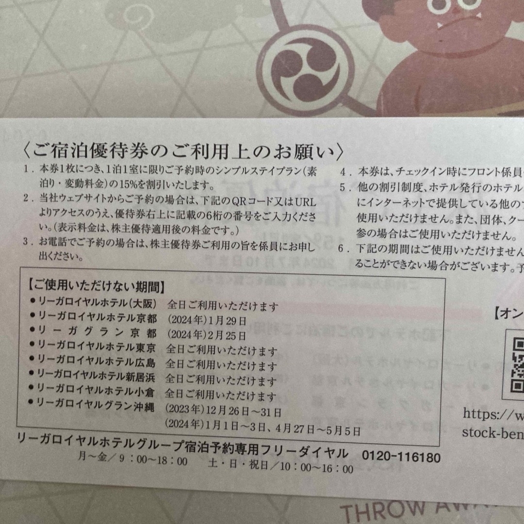 （株）ロイヤルホテル株主優待券1冊（リーガロイヤルホテル） チケットの優待券/割引券(宿泊券)の商品写真