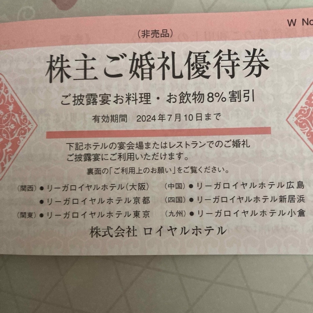 （株）ロイヤルホテル株主優待券1冊（リーガロイヤルホテル） チケットの優待券/割引券(宿泊券)の商品写真