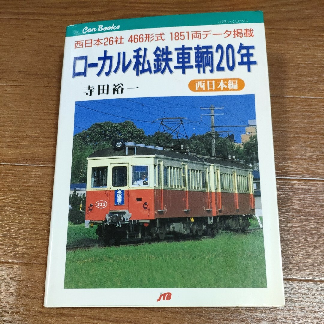 □　ローカル私鉄車輌２０年　西日本編 （ＪＴＢキャンブックス） 寺田裕一 エンタメ/ホビーの本(趣味/スポーツ/実用)の商品写真