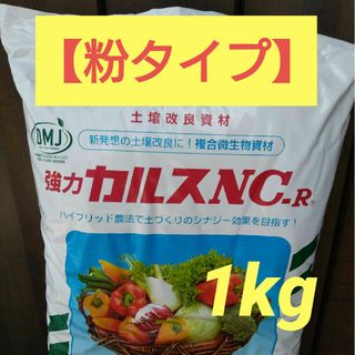 【粉タイプ】カルスNC-R　１ｋｇ　小分け(その他)