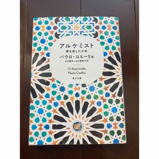 アルケミスト　夢を旅した少年/角川文庫/パウロ・コエーリョ(文学/小説)