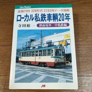 □　私鉄車輌２０年　路面電車・中私鉄編 　ＪＴＢキャンブックス　寺田裕一(趣味/スポーツ/実用)