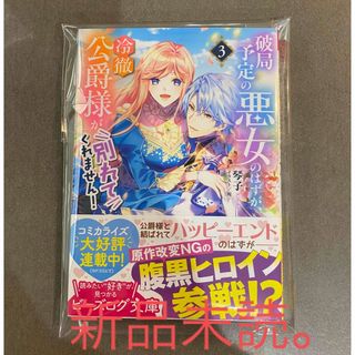 【新品未読】破局予定の悪女のはずが、冷徹公爵様が別れてくれません！(文学/小説)