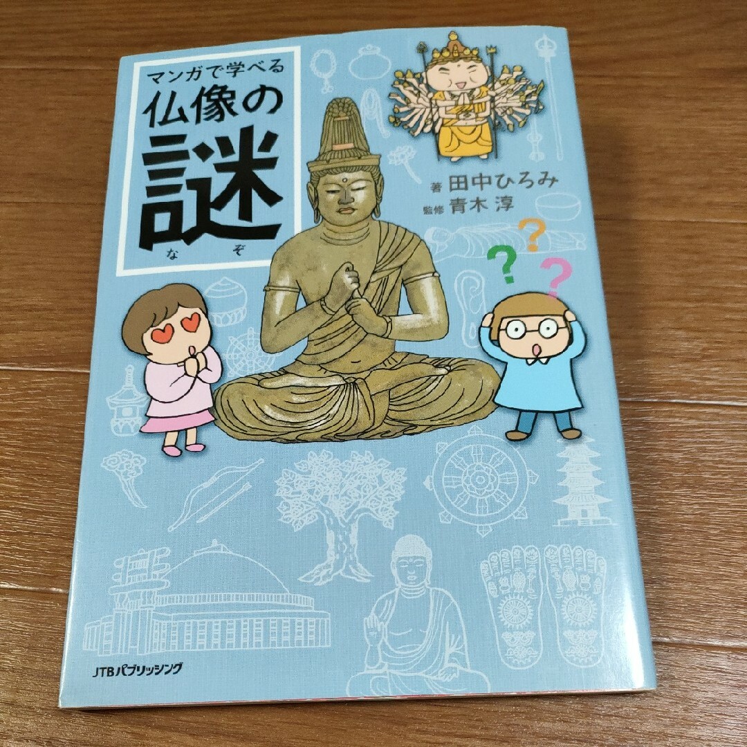 □　マンガで学べる　仏像の謎 田中ひろみ　青木淳　マンガでわかる エンタメ/ホビーの本(ビジネス/経済)の商品写真