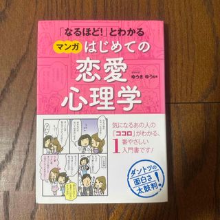 「なるほど！」とわかるマンガはじめての恋愛心理学(人文/社会)