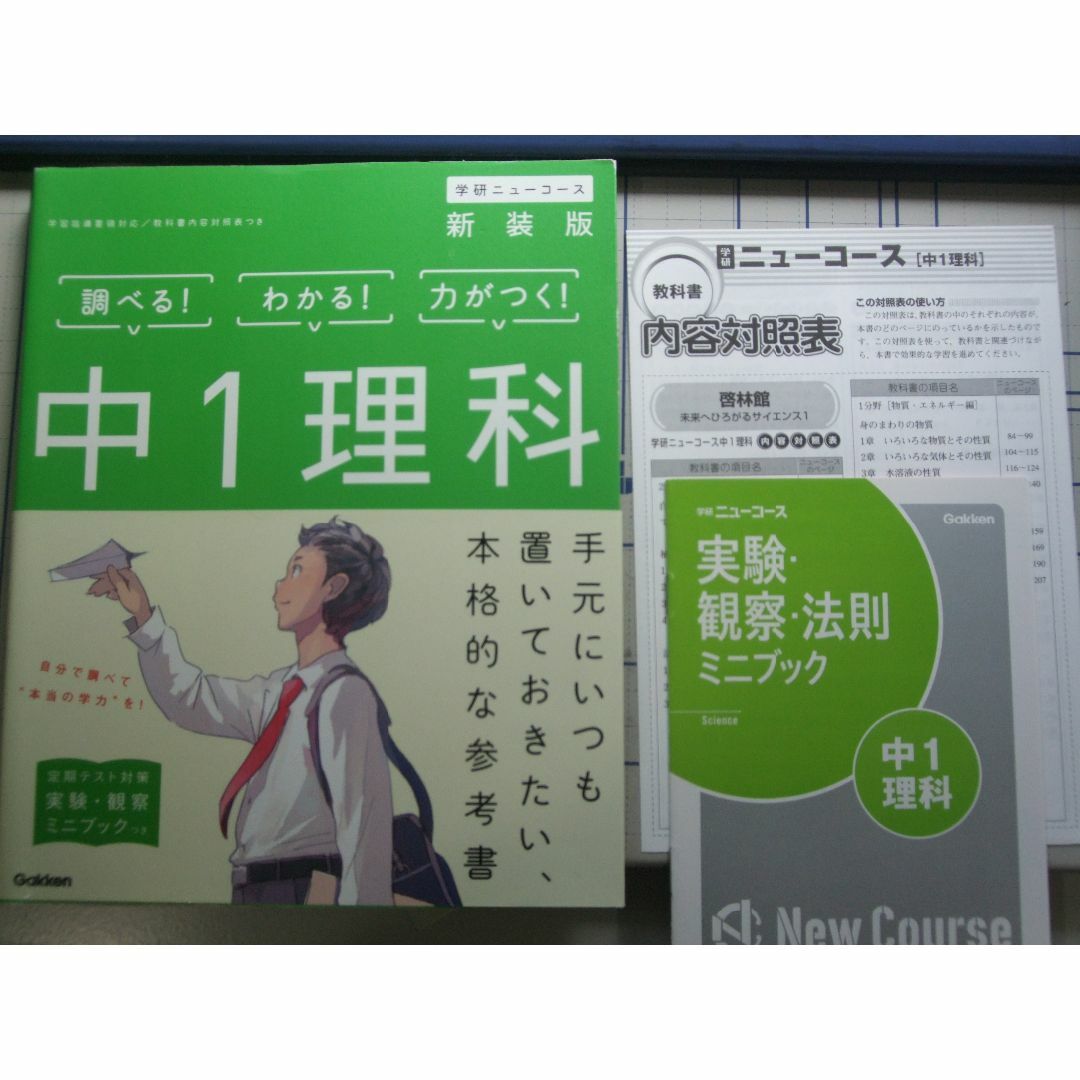 学研(ガッケン)の学研ニューコース　中１理科　新装版 エンタメ/ホビーの本(語学/参考書)の商品写真