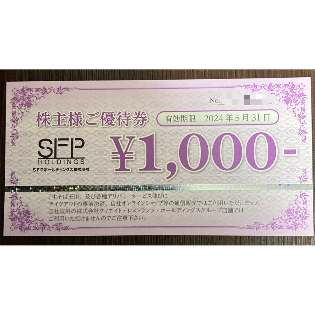 SFPホールディングス 株主優待券1000円分 チケットの優待券/割引券(レストラン/食事券)の商品写真