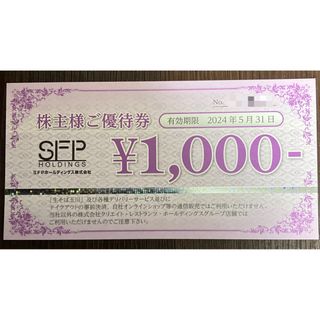 SFPホールディングス 株主優待券1000円分(レストラン/食事券)