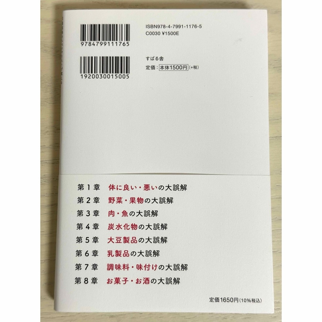 体に良い食べ物・悪い食べ物大誤解！ エンタメ/ホビーの本(健康/医学)の商品写真