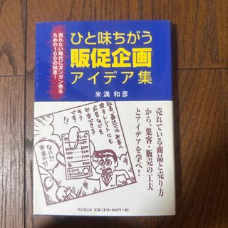 ひと味違う販促企画アイデア集(ビジネス/経済)