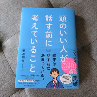 頭のいい人が話す前に考えていること(ビジネス/経済)