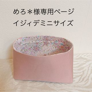 めろ＊様専用ページイジィデミニサイズ用バッグインバッグ(ハンドバッグ)