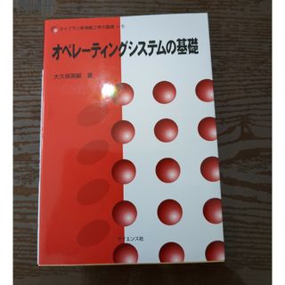 オペレ－ティングシステムの基礎(その他)